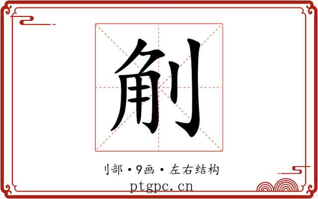 㓩