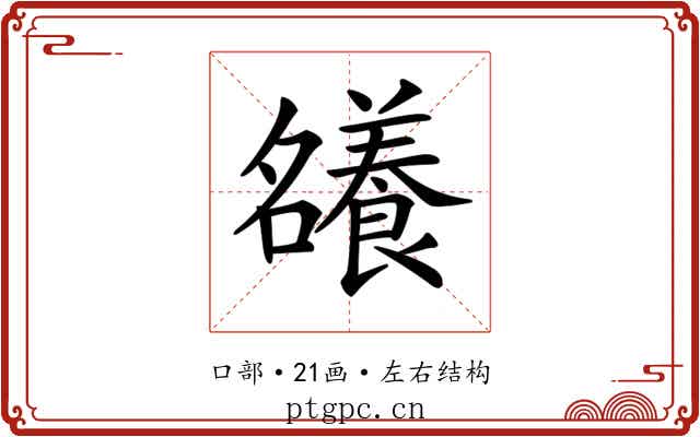 𡅖