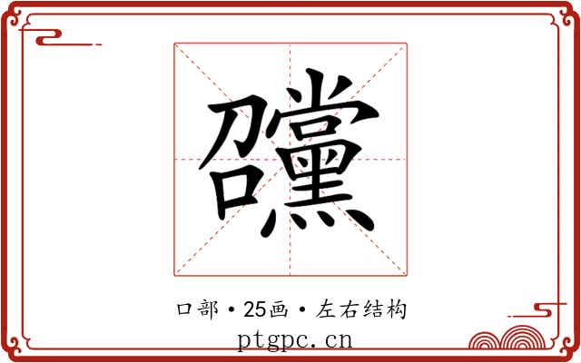 𡆊