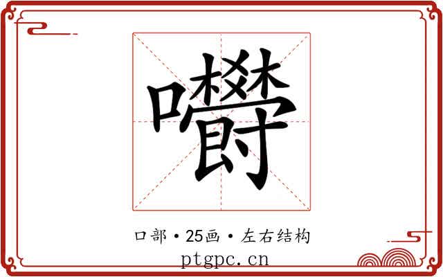 𡆋
