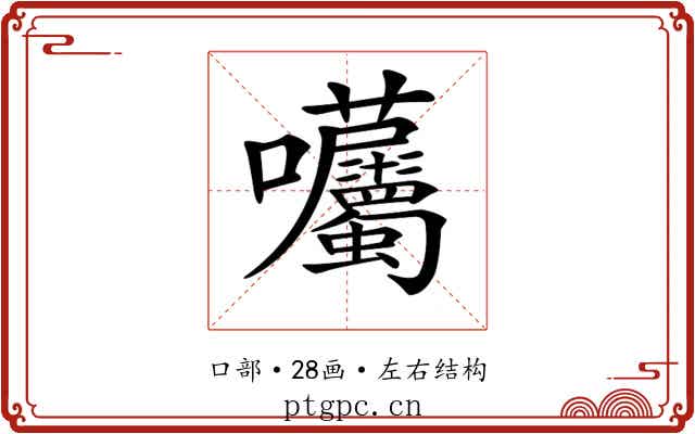 𡆜