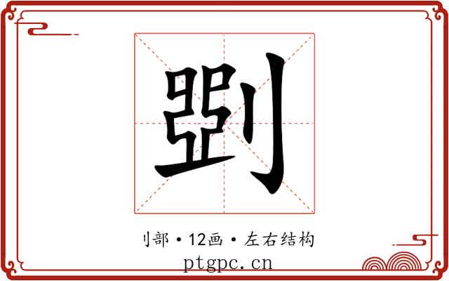 㓸 㓸