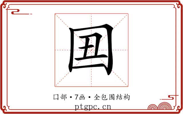 𡆴