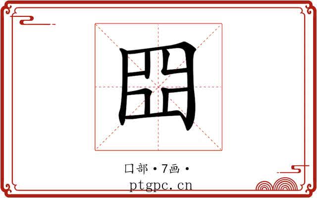 𡆵