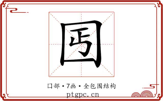 𡆸