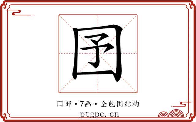 𡆹