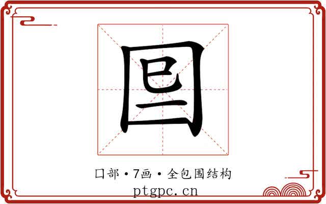 𡇆
