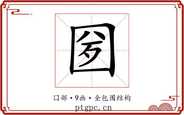 𡇕