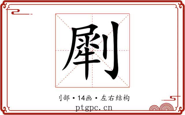㓾 㓾