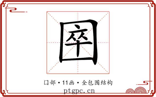 𡇻