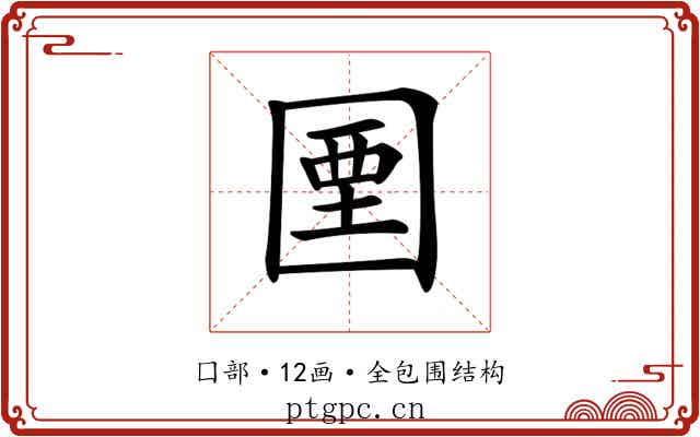𡇽