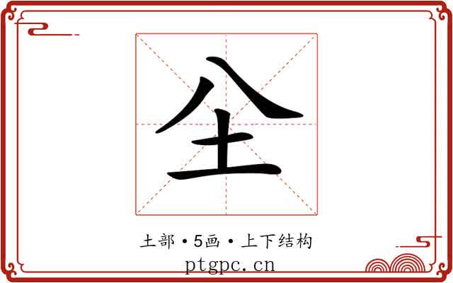 𡉀
