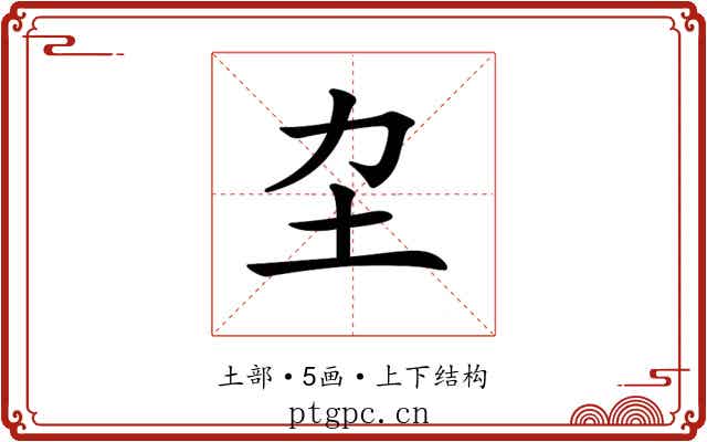 𡉂