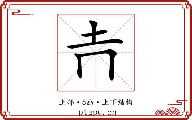 𡉅