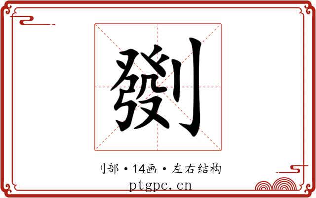 㔇 㔇
