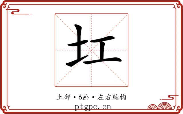 𡉎