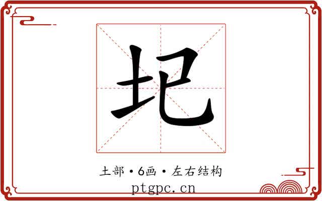 𡉏