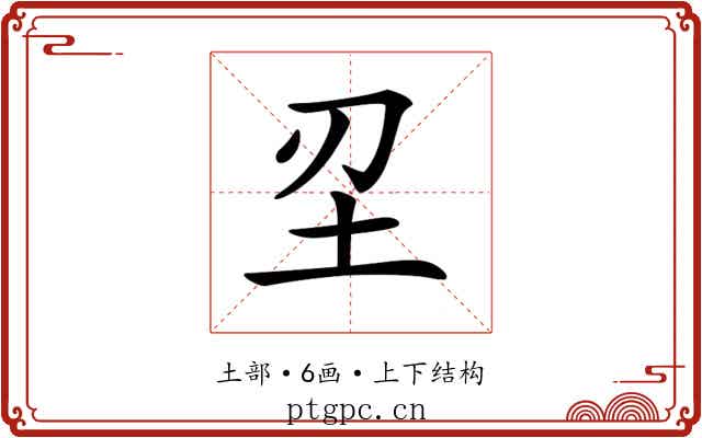 𡉔