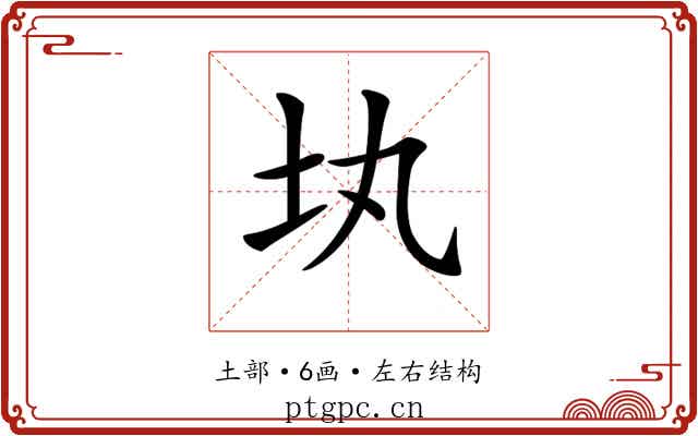 𡉕 𡉕