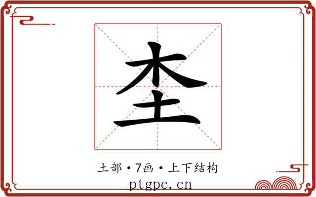 𡉣