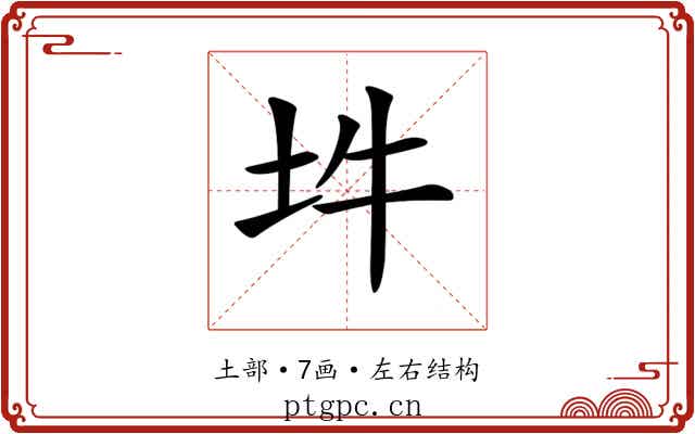 𡉯