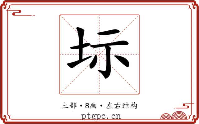 𡊆