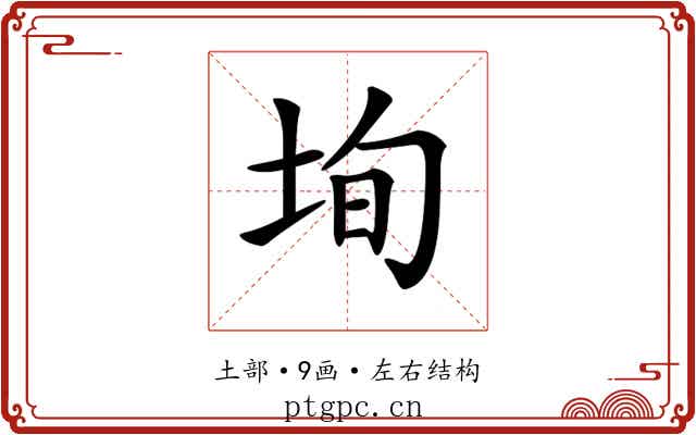 𡋕