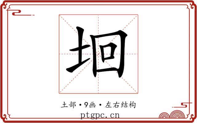 𡋙 𡋙