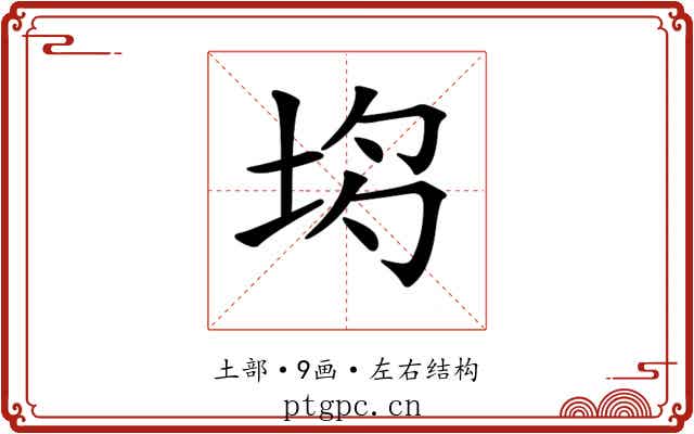 𡋝