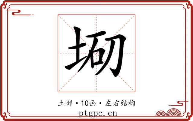 𡌇