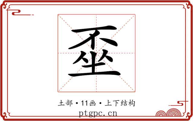 𡍂