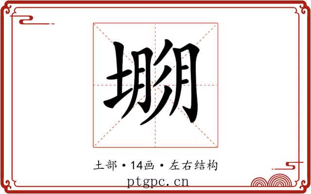 𡐐