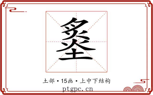 𡐩 𡐩