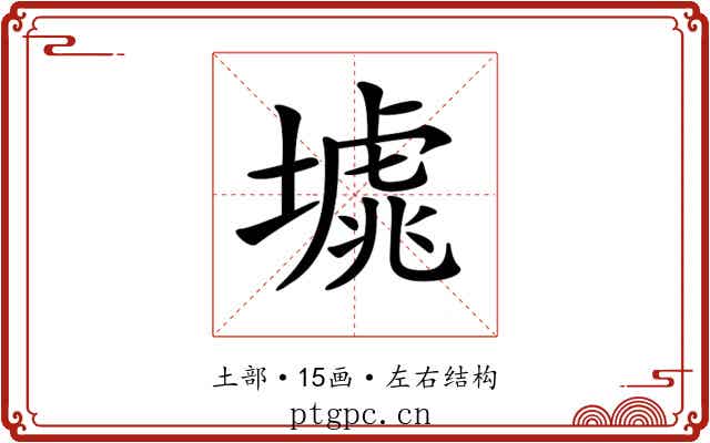 𡐸