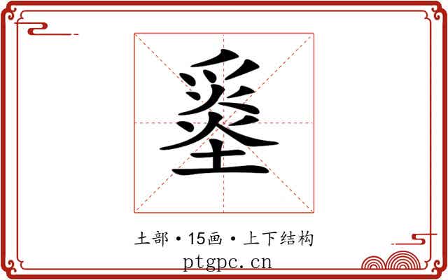 𡐼