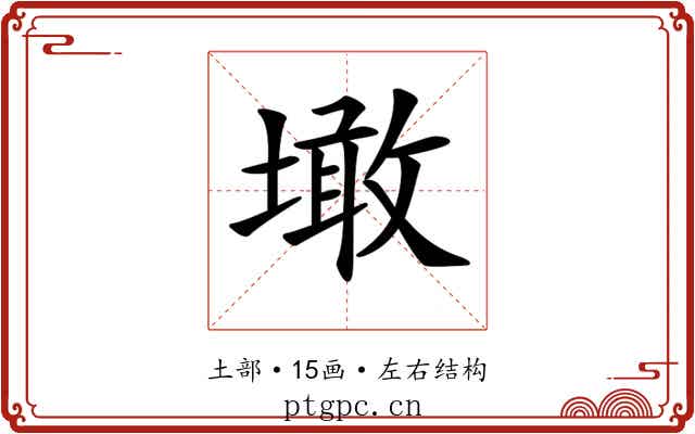 𡑒