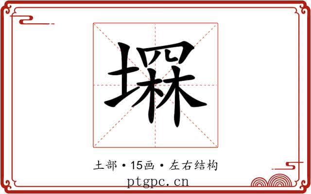 𡑕