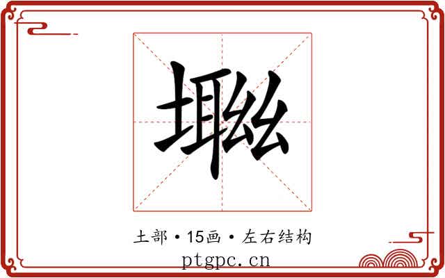 𡑜