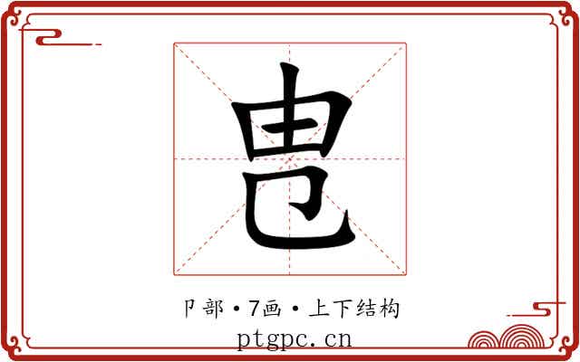 㕀