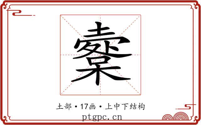 𡒩