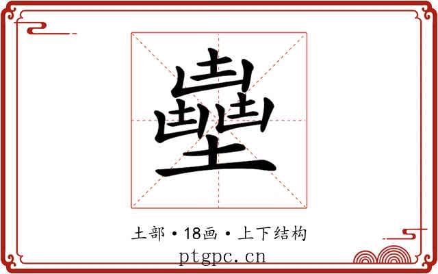 𡒽