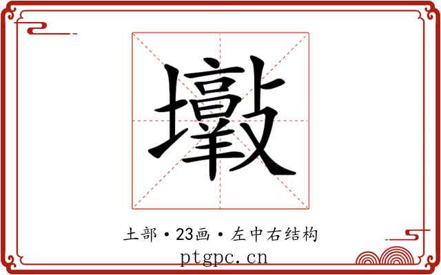 𡔋