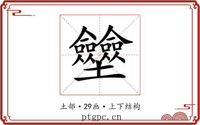 𡔗