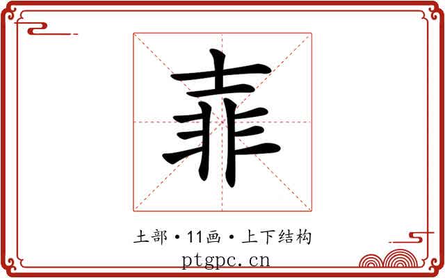 𡔭