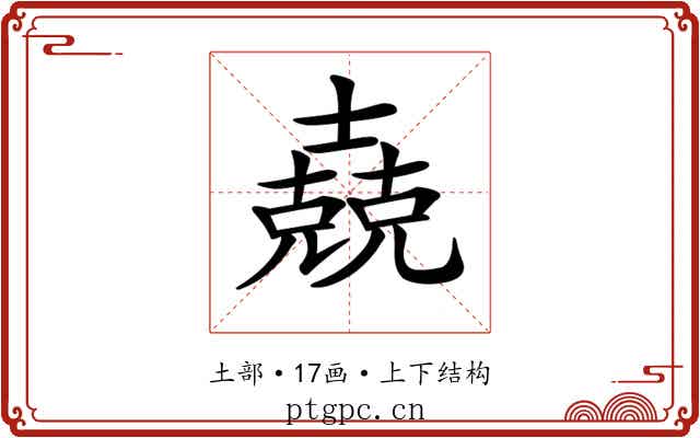 𡕁