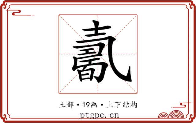 𡕋