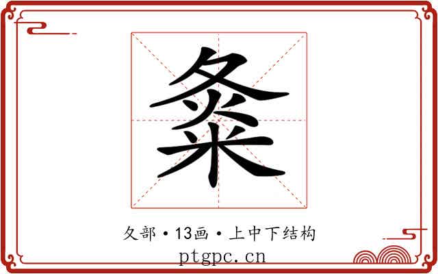 𡕝