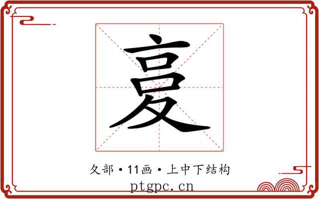 𡕨