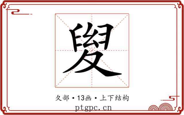 𡕯