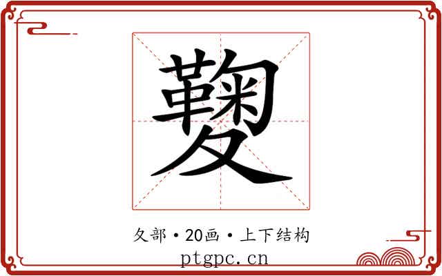 𡖁